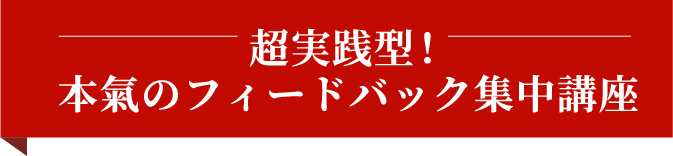 超実践型！本氣のフィードバック集中講座